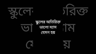 স্কুলের অতিরিক্ত ভালো ম্যাম যেমন হয় #shots #funnyvideo #viralvideos #youtubeshorts