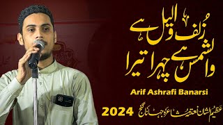 Arif Ashrfi Banarsi | زلفِ  واللیل ہے وشسمش چہرہ تیرا Natita Mushaira Jahanaganj Azamgarh 13/09/2024