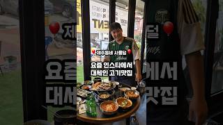 요즘 제주에서 대세인 맛집 바로 여기우다 여기🙋‍♀️ㅋㅋㅋ다른 지역엔 없고 오직 제주에만 있는 찐맛집  #제주맛집   #도민맛집  #제주가성비맛집 #제주삼겹살맛집   #제주삼대장