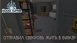 Заставил тещу жить в бункере, чтоб она скорее уехала | House Flipper #4