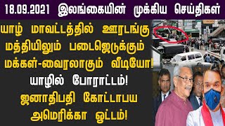 18.09.2021 இன்றைய இலங்கையின் காலை முக்கிய செய்திகள் ஒரே பார்வையில்!switzerland foreign