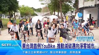 推動綠色運輸新風貌　台東YouBike正式啟用│三立iNEWS