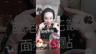 每周一玄.臨老入花叢面相特點,看看你有此福份嗎？