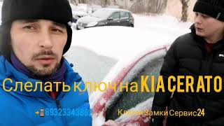 Сделать ключ Kia Cerato  Пермь