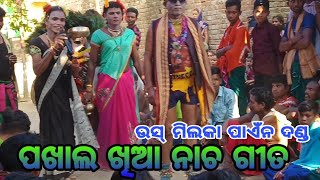 ଉସ ମିଲିକା ଦଣ୍ଡ ପଖାଲ୍ ଖିଆ ନାଚ ଗୀତ