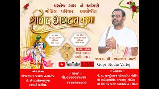 શ્રીમદ્ ભાગવત કથા || GAM =VARTEJ || ભોળાનાથ શાસ્ત્રી || GOHILPARIVAR || GOPI STUDIO VARTEJ || day -3