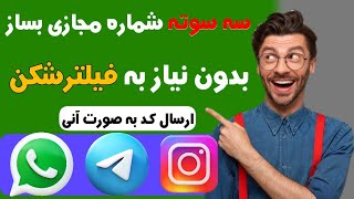 بدون فیلترشکن شماره مجازی برای تلگرام و واتساپ بساز😍