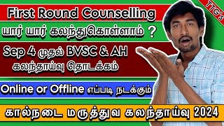 Veterinary Counselling Sep 4 முதல் ஆரம்பம் | Full Explained | TANUVAS 2024 Update