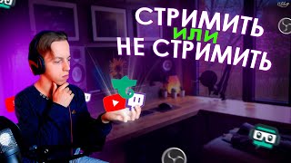 💥ПОСМОТРИ ПРЕЖДЕ ЧЕМ СТРИМИТЬ | ПОЧЕМУ ЛУЧШЕ НЕ СТАНОВИТЬСЯ СТРИМЕРОМ