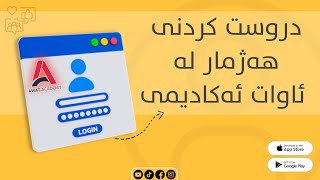 فێرکاری خۆتۆمارکردن لە ئەپی ئاوات ئەکادیمی