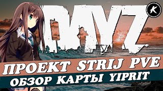 ОБЗОР КАРТЫ YIPRIT DAYZ | ПРОЕКТ STRIJ PVE #dayz