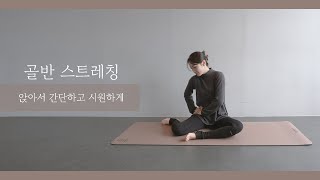 시원한 골반스트레칭_ 간단스트레칭/골반교정/하체부종/숙면을 위한 스트레칭/요가ASMR