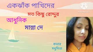 || Ek Jhank Pakhider Mato || একঝাঁক পাখিদের মতো || "Adhunik" "Manna Dey" ‎‎@SongofMadhumita62