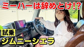 【試乗】発売から4年経っても売れ続けてるジムニーシエラってぶっちゃけどうなの？見た目だけで買うと後悔？