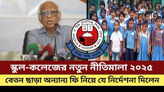 স্কুল কলেজ বেতন বাদে অন্যান্য ফি নতুন নির্দেশনা ২০২৫ | Principle of School fee 2025 | #কলেজবেতন২০২৫