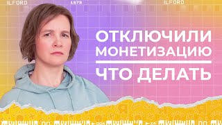 YouTube отключил монетизацию канала | Что делать? | Ясно Ясно для репетиторов