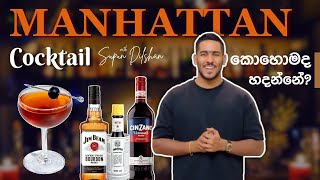 How to make manhattan cocktail | කොහොමද මැන්හැට්ටන් එකක් හදා ගන්නේ? | Manhattan review in sinhala