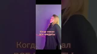 Когда списал все кредиты