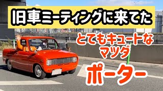 【東大阪パーキング】旧車は旧車でも、とてもキュートで可愛いマツダのポーターを触ってきました‼︎まるでサニトラをキュキュっと小さくした感じで見どころ盛りだくさんの車です