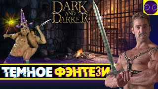 Dark and Darker Playtest - ОЧЕНЬ ТЕМНОЕ ФЭНТЕЗИ