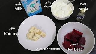 عصير شمندر بالحليب والزبادي Red Beet Juice #shorts