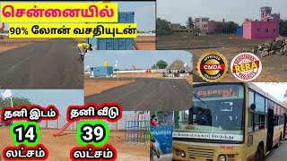 90% வங்கி கடன் வசதியுடன் இடம் விற்பனை|Land for sale in Thirunindravur,chennai|Cmda