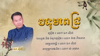 បទុមពេជ្រ - ឯក សុីដេ | Bortum Pech - Mr. EK SIDE