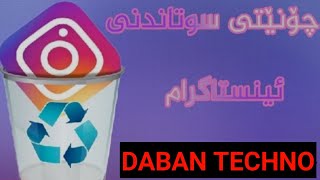 how to delete instagram:سوتاندنی ئینستاگرام بۆ هەمشە بەئاسانترین شێووە