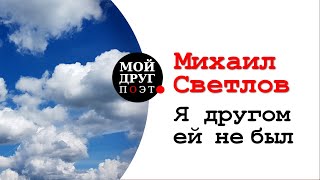 Я другом ей не был - Михаил Светлов  |  Стихи о любви  |  Поэзия