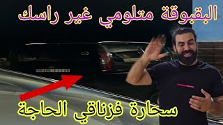 البقبوقة دخلات سحارة على بنتها و غدا تخرج تبكي و تقول الأزرق هما مالين دعوتها