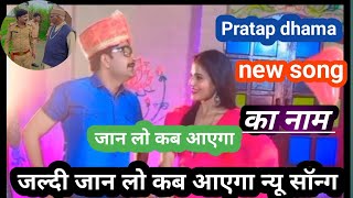 Pratap dhama  new song  नाम जान लो कब आएग new song  kab aaegi Uttar Kumar Kavita Joshi #pratapdhama