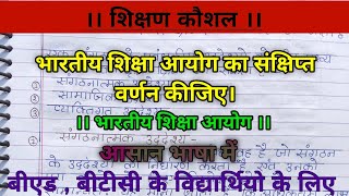 भारतीय शिक्षा आयोग का संक्षिप्त वर्णन कीजिए।