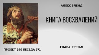 Проект 929 Беседа 571 Книга Восхвалений (Теилим или Псалмов). Глава 3 Старый урок