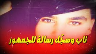 رسالة المغني حسام المنار بعد توبته