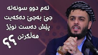 ئەم دوو سونەتە جێ بەجێ دەکەیت  پێش دەست نوێژ هەڵگرتن