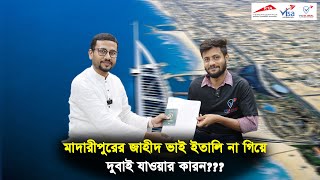 মাদারীপুরের জাহীদ ভাই ইতালি না গিয়ে দুবাই যাওয়ার কারণ || Visa Information