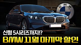 드디어 터.졌.다!! 마지막 역대급 할인 시작한 BMW!! [11월 프로모션] 할인만 5,000만원 이상????