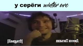 У СЕРЁГИ winter arc (fragsall & Джесси Писькин)