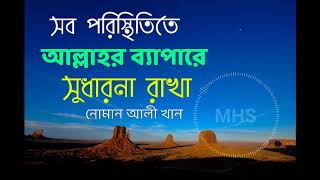 সব পরিস্থিতিতে আল্লাহর ব্যাপারে সুধারনা রাখা | উস্তাদ নোমান আলী খান