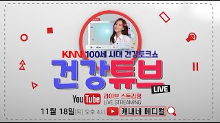 KNN 100세시대 건강토크쇼 건강튜브 부산본병원 송의섭 과장 "관절염의 단계별 치료" / 11월 18일 유튜브 라이브 스트리밍