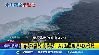 北漂遇海底效應! A23a成"地表最大陀螺" 一旦最大冰山溶解 專家:恐衝擊海洋生態 面積相當於"南投縣"! A23a厚度達400公尺│記者 盧睿鋐│全球關鍵字20241217│三立iNEWS