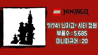 [레고 닌자고] LEGO NINJAGO 71741 닌자고 시티 정원 (2021년 출시예정)