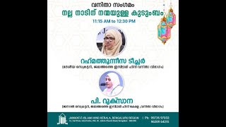 പാനൽ ഡിസ്കഷൻ: നല്ല നാടിന് നന്മയുള്ള കുടുംബം