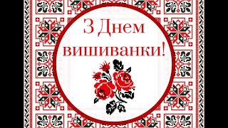 День Вишиванки -  2021