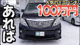 ［ アルファード ］50万円くらいから買えるかも？選ばなければ..［ 30系 / 中古車 ］