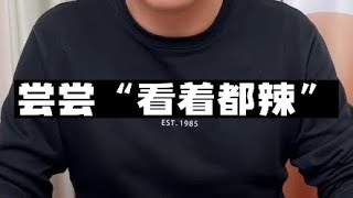 有一种辣叫“看着就很辣”，我也来尝试一下！