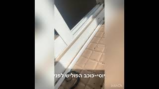 יוסי-כוכב הפוליש ניקיון ופוליש לדירה 📞-0535925817 לפני,ואחרי👆