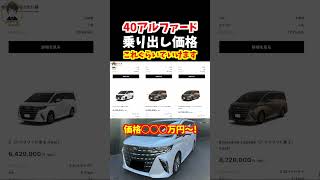 超大人気のトヨタ新型アルファードの乗り出し価格はこれぐらいでいけます！ガソリン車モデルの価格は◯◯◯万円〜！【みんなが憧れる高級ミニバン】#トヨタ#アルファード#新型アルファード#40系アルファード