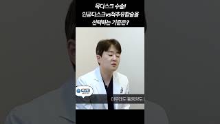 목디스크 수술! 척추유합술vs인공디스크수술 선택하는 기준?