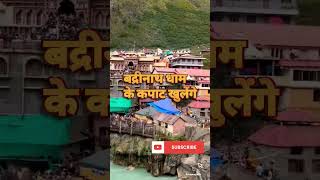 Badrinath Dham Yatra 2023#badrinath #badrinath_kedarnath #kedarnathvideostatus #shorts